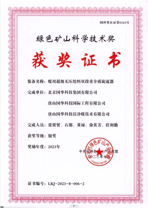 綠色礦山科學(xué)技術(shù)獎-銀獎-2023.7-煤用超級脫無壓給料雙段重介質(zhì)旋流器-集團、國際工程、潔凈煤.png