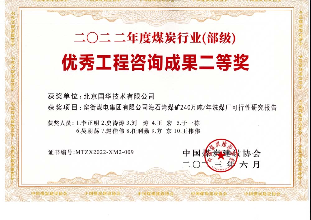 2、窯街煤電集團(tuán)有限公司海石灣煤礦240萬(wàn)噸—年洗煤廠可行性研究報(bào)告-2022年度煤炭行業(yè)（部級(jí)）-優(yōu)秀工程咨詢成果二等獎(jiǎng).jpg