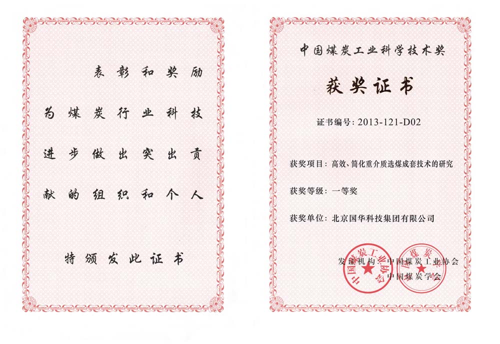 29-2013中國(guó)煤炭工業(yè)科學(xué)技術(shù)一等獎(jiǎng)-高效、簡(jiǎn)化重介質(zhì)選煤成套技術(shù)的研究（國(guó)華集團(tuán)）.jpg