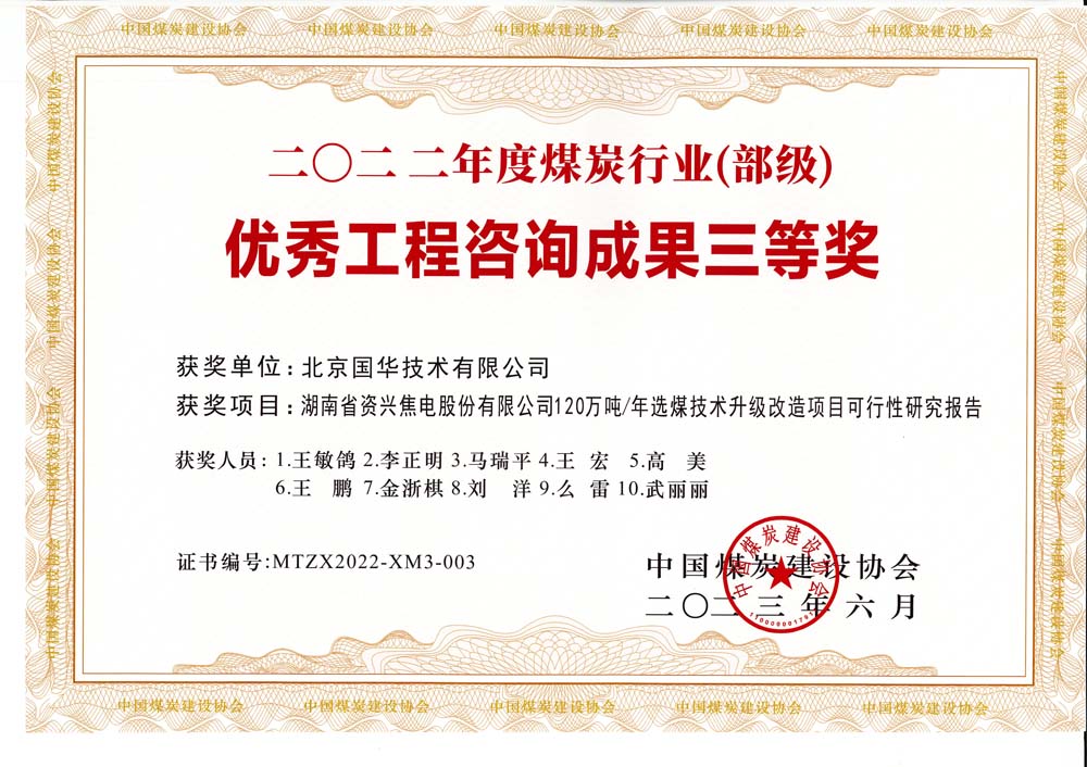 4、湖南省資興焦電股份有限公司120萬噸-年選煤技術(shù)升級改造項目可行性研究報告-2022年度煤炭行業(yè)（部級）-優(yōu)秀工程咨詢成果三等獎.jpg