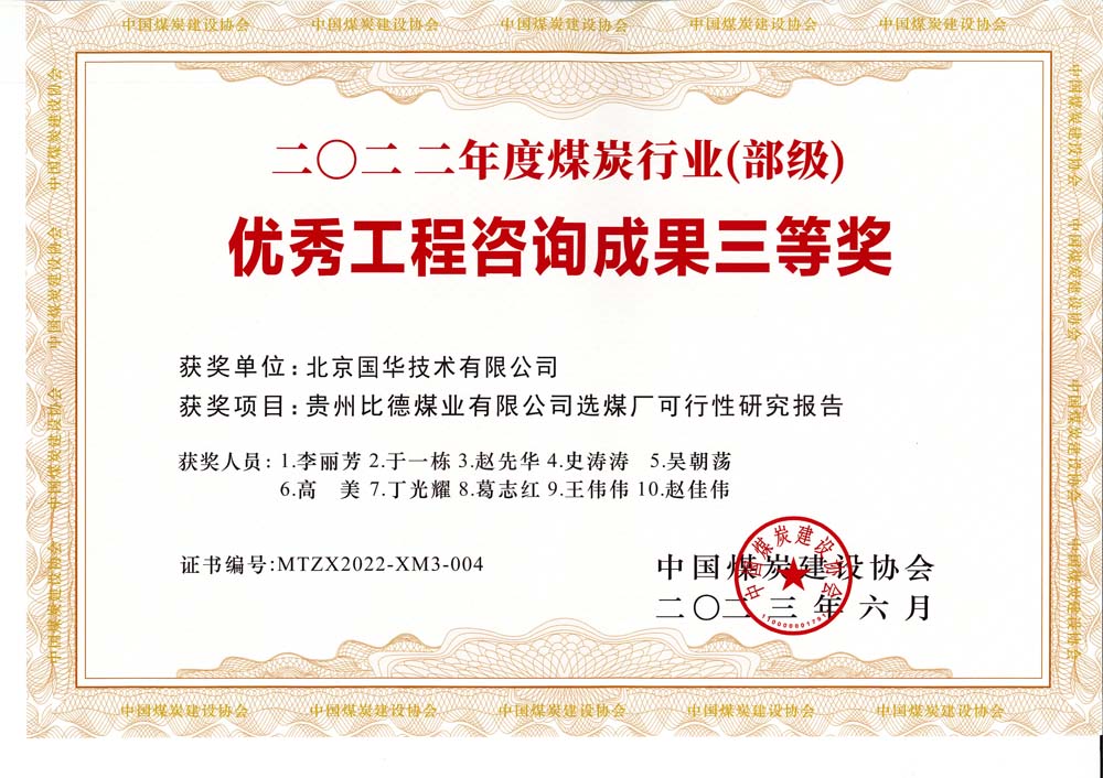 5、貴州比德煤業(yè)有限公司選煤廠可行性研究報告-2022年度煤炭行業(yè)（部級）-優(yōu)秀工程咨詢成果三等獎.jpg