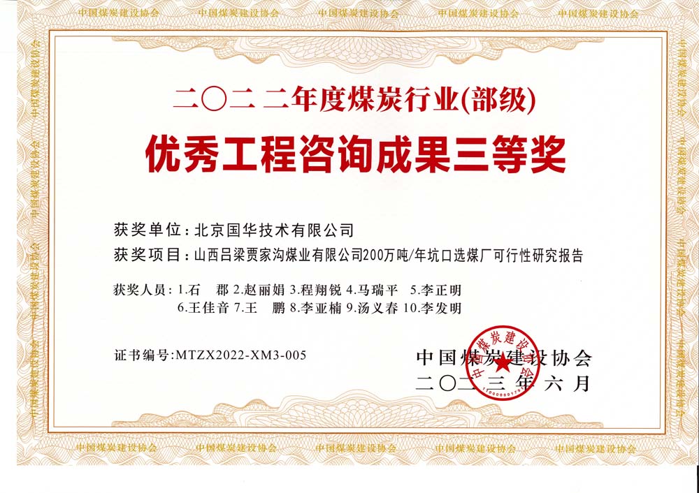 6、山西呂梁賈家溝煤業(yè)有限公司200萬噸—年坑口選煤廠可行性研究報告2022年度煤炭行業(yè)（部級）-優(yōu)秀工程咨詢成果三等獎.jpg