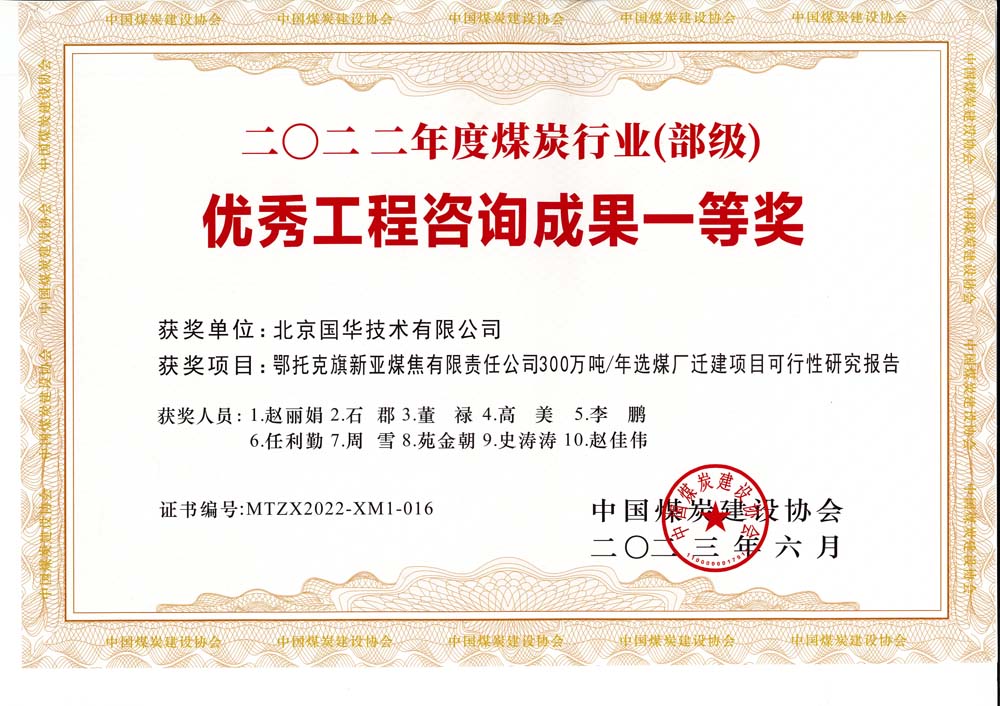 1、鄂托克斯旗新亞焦煤有限責任公司300萬噸—年選煤廠遷建項目可行性研究報告-2022年度煤炭行業(yè)（部級）-優(yōu)秀工程咨詢成果一等獎.jpg