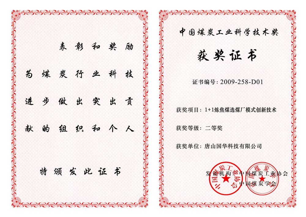 24-2009煤炭工業(yè)科學(xué)技術(shù)二等獎(jiǎng)-1+1煉焦煤選煤廠(chǎng)模式創(chuàng)新技術(shù)（國(guó)華科技）.jpg