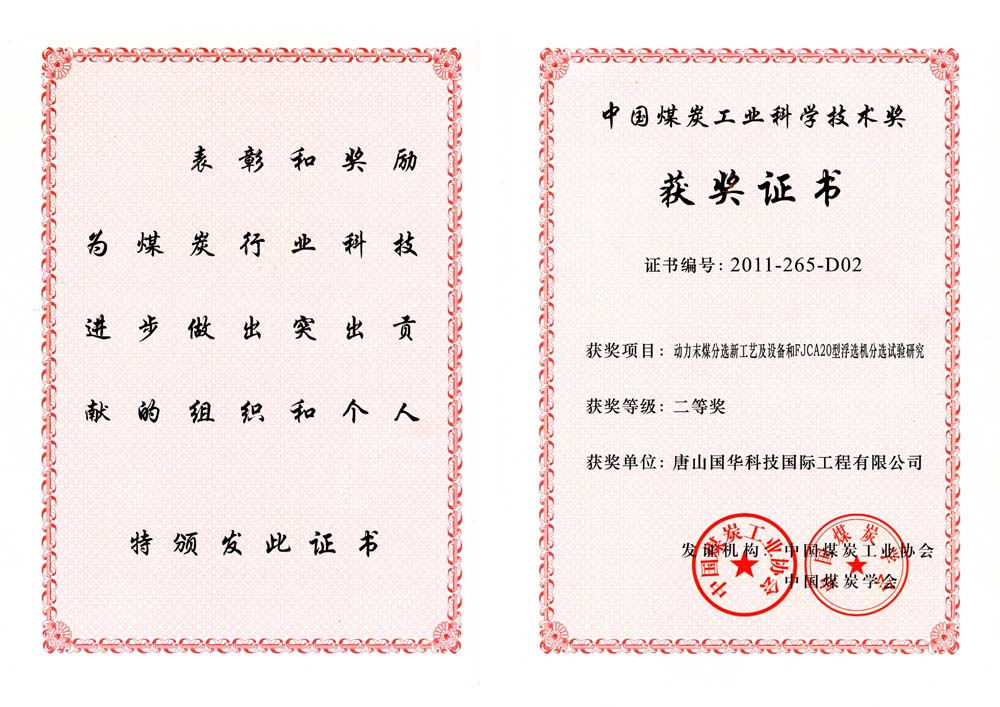 27-2011煤炭工業(yè)科學(xué)技術(shù)獎二等獎-動力末煤分選新工藝及設(shè)備和FJCA20型浮選機分選試驗研究（國際工程）.jpg