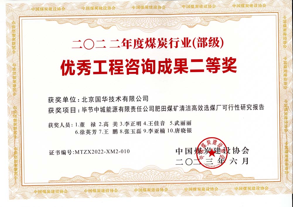 3、畢節(jié)中城能源有限責(zé)任公司肥田煤礦清潔高效選煤廠可行性研究報告-2022年度煤炭行業(yè)（部級）-優(yōu)秀工程咨詢成果二等獎.jpg