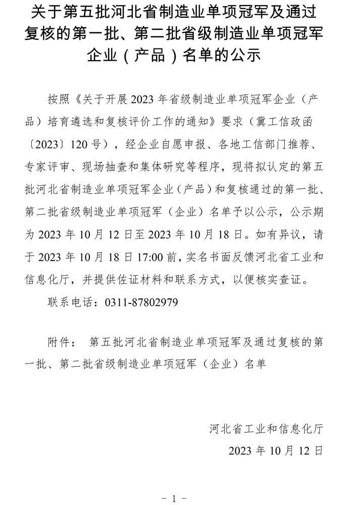 第五批河北省制造業(yè)單項冠軍及通過復核的第一批、第二批省級制造業(yè)單項冠軍（企業(yè)）名單.jpg